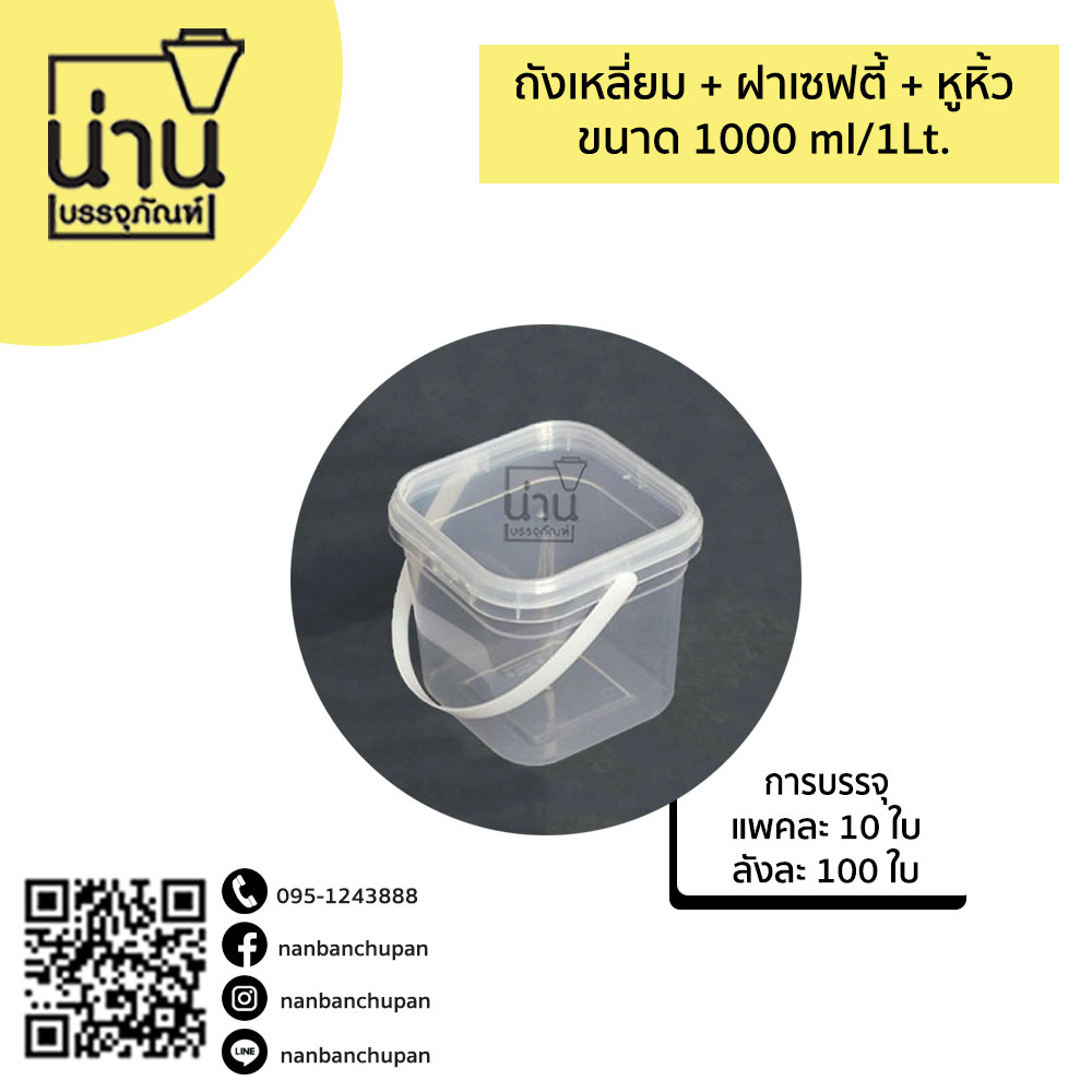 ถังเหลี่ยม+ฝาเซฟตี้+หูหิ้ว 1000ml (1ลิตร)