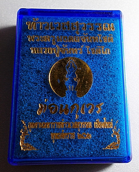 ปรกใบมะขาม ท้าวเสสุวรรณ รุ่นเเรก ลป.จันทร์ โชติโก วัดน้ำแป้ง กล่องเดิม