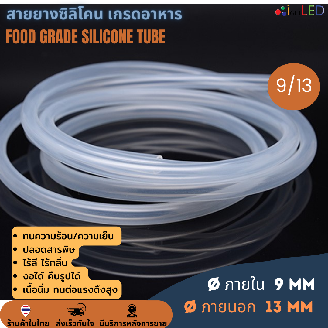 สายยางซิลิโคน 9/13 รูด้านใน 9 มิลลิเมตร Silicone Tube ทนความร้อน/ความเย็น ปลอดสารพิษ Food Grade