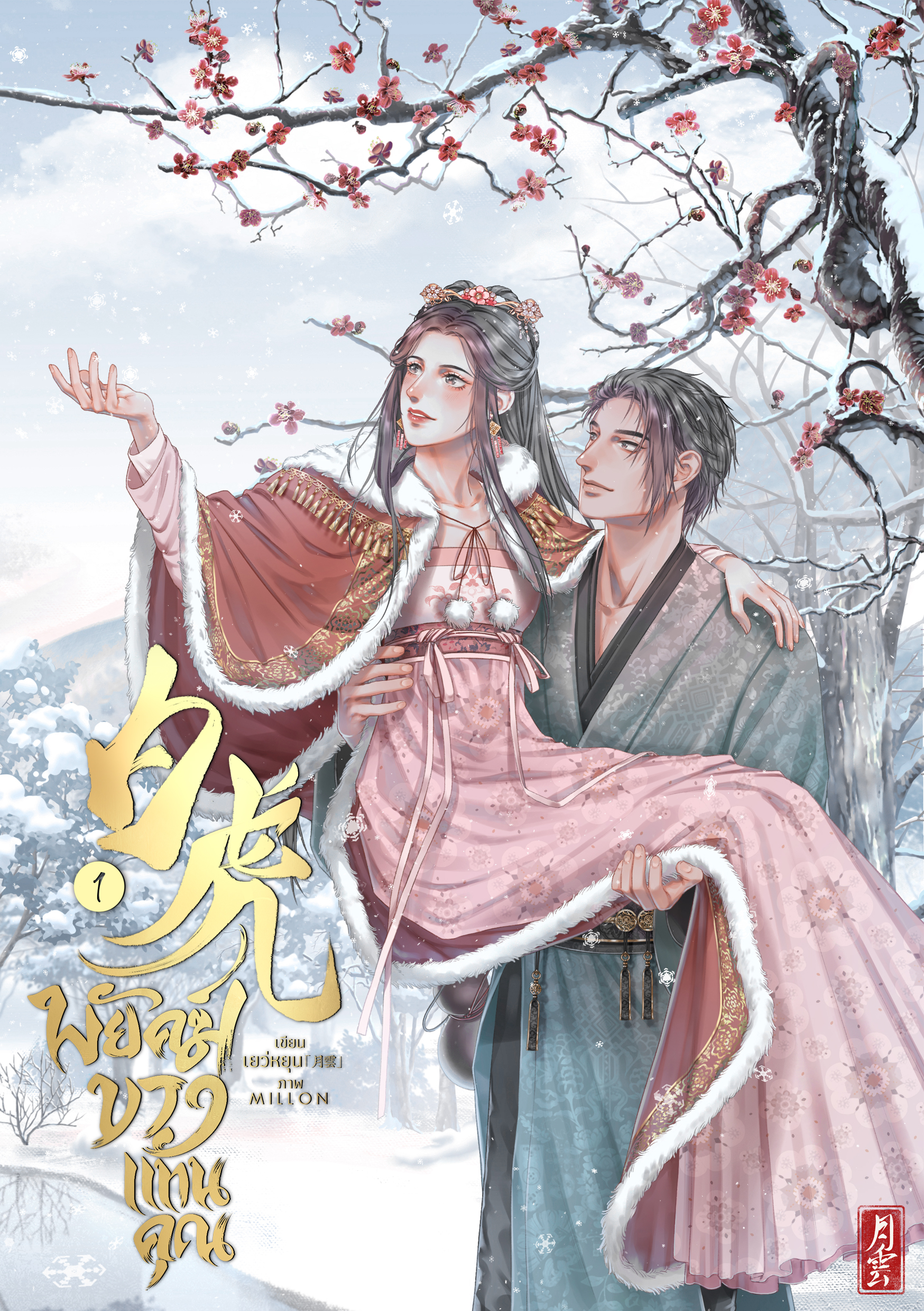白虎 พยัคฆ์ขาวแทนคุณ (ปกอ่อนเล่ม1+2)