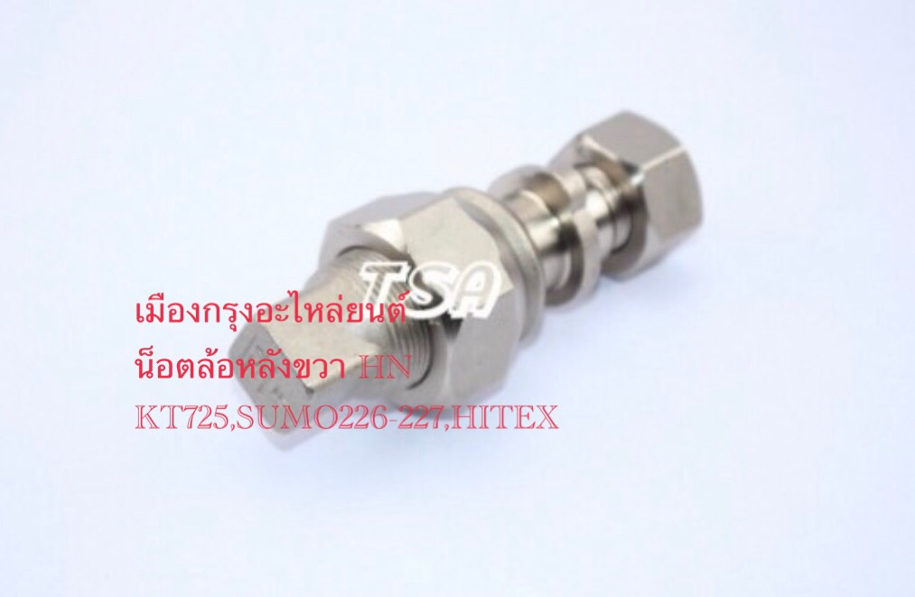 น็อตล้อหลังขวาฮีโน่KT725(อย่างดี)