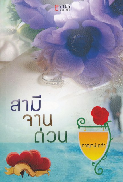 สามีจานด่วน - กาญจน์เกล้า