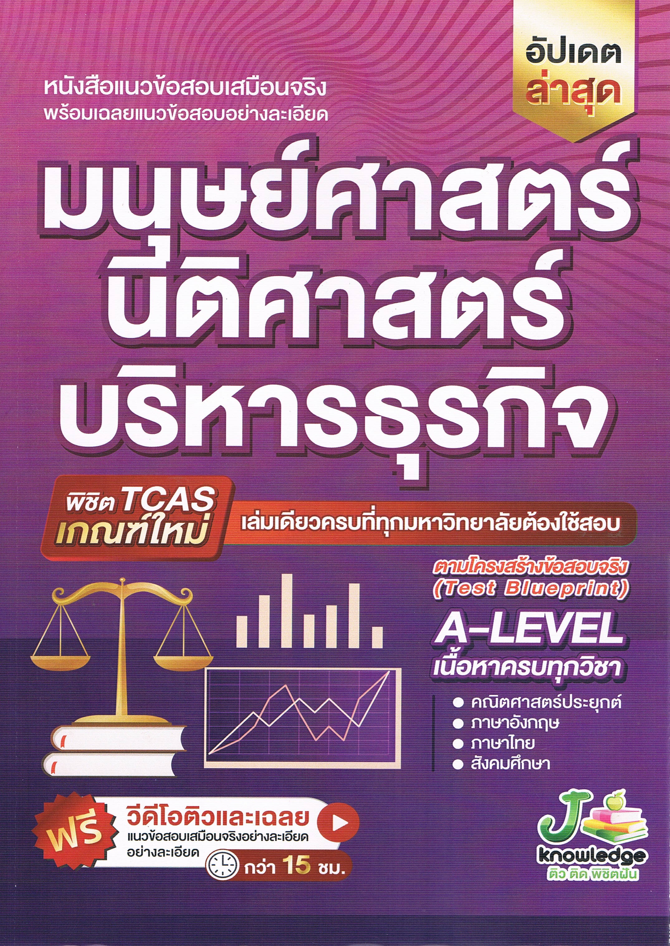 หนังสือแนวข้อสอบเสมือนจริงพร้อมเฉลยข้อสอบอย่างละเอียด มนุษย์ศาสตร์ นิติศาสตร์ บริหารธุรกิจ พิชิต TCAS เกณฑ์ใหม่ เล่มเดียวครบที่ทุกมหาวิทยาลัยต้องใช้สอบ