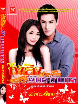 ชื่อสินค้า: เพลิง...พันธนาการ - นางสาวสมิหลา