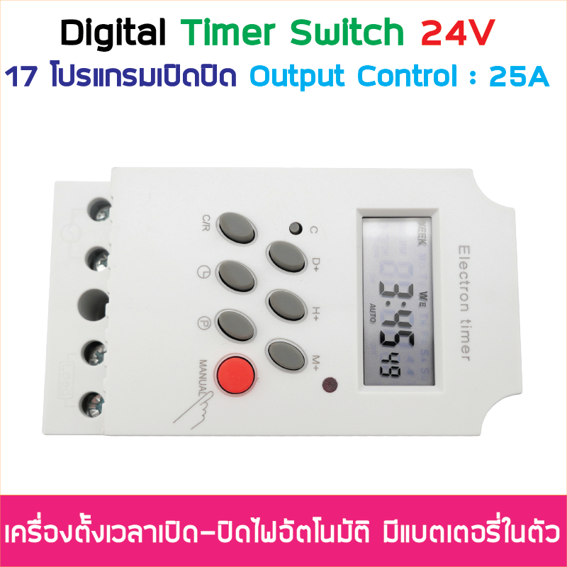 (ตั้งค่าเป็นนาที) Digital Timer Switch DC 24V 25A ทามเมอร์สวิทซ์หรือไทม์เมอร์สวิทช์ สำหรับตั้งเวลาปิด-เปิดอุปกรณ์ไฟฟ้า ตั้งเวลาเปิด-ปิดได้ 17 โปรแกรม