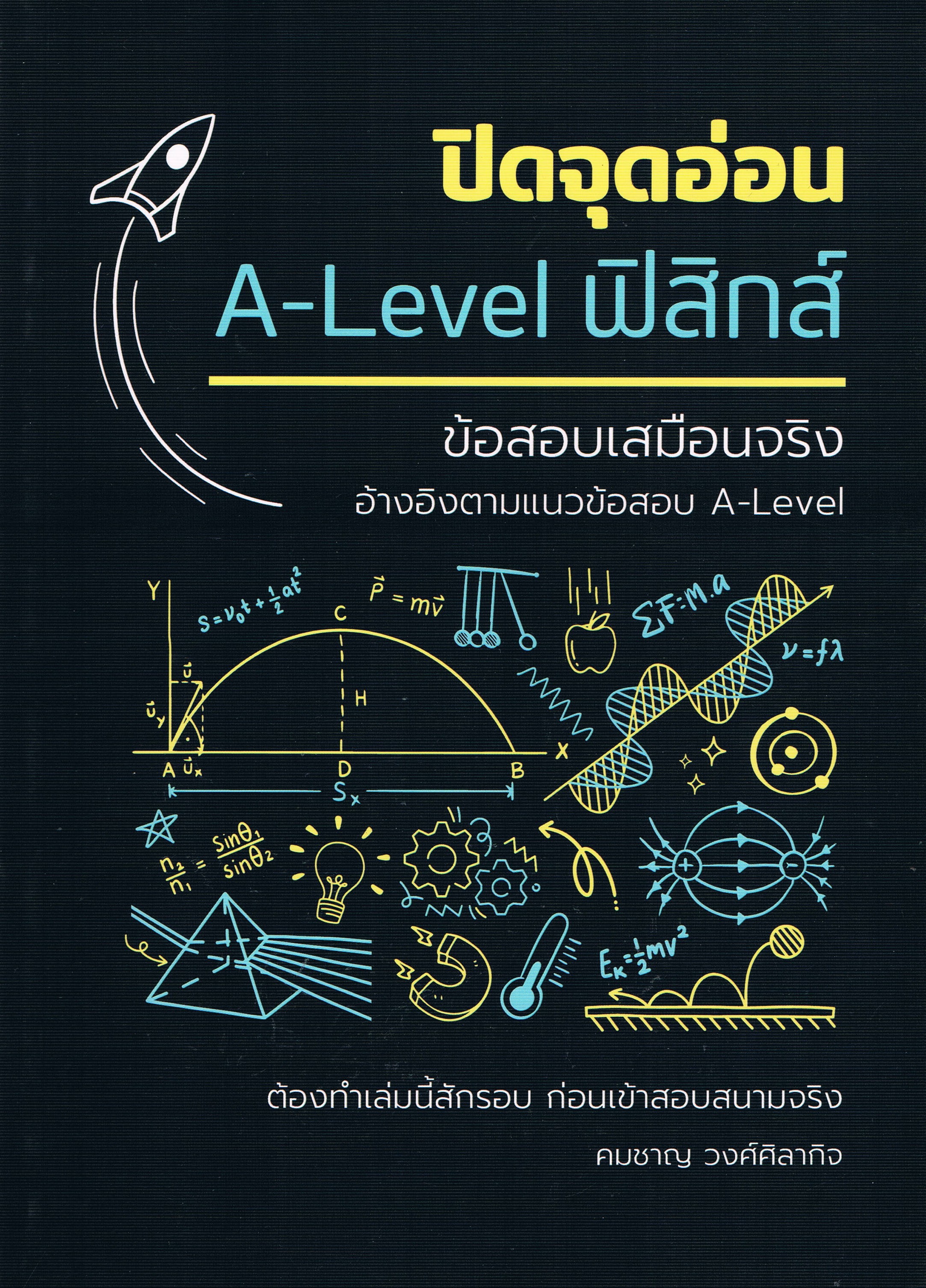 ปิดจุดอ่อน A-Level ฟิสิกส์ ข้อสอบเสทือนจริง อ้างอืงตามแนวข้อสอบ A-Level