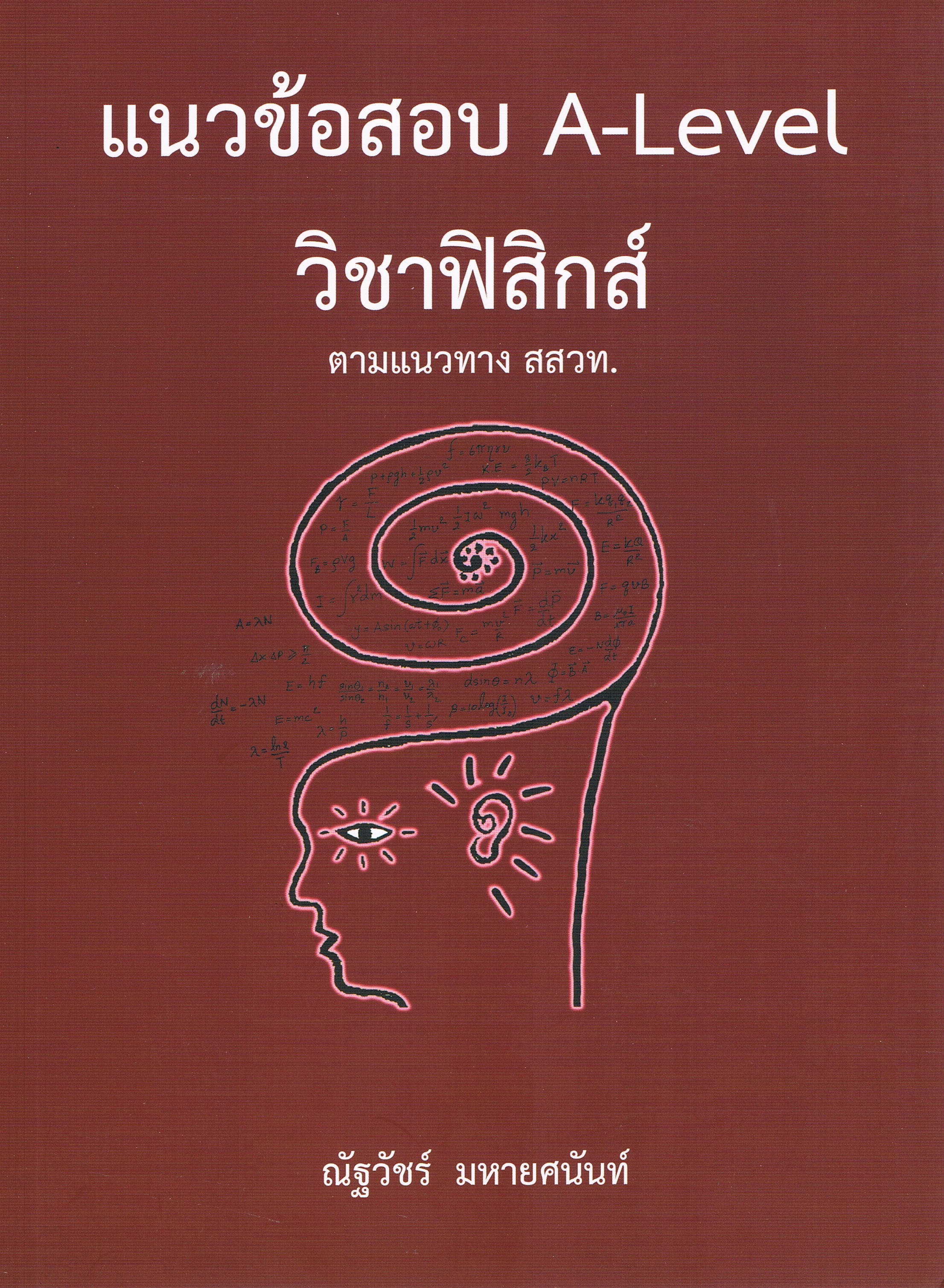 แนวข้อสอบ A-Level วิชาฟิสิกส์ ตามแนวทาง สสวท.