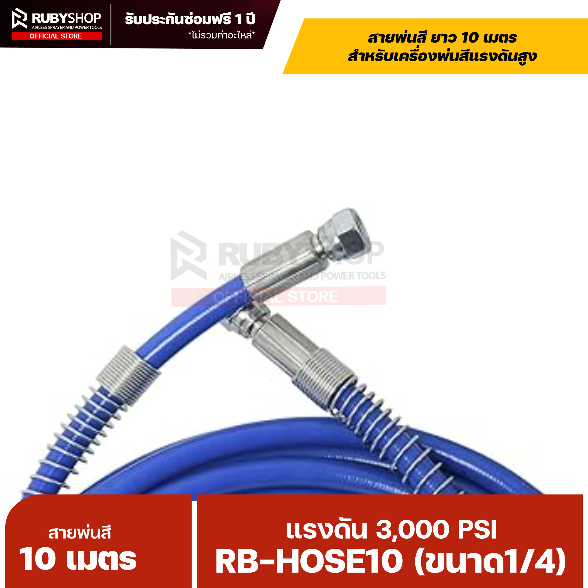 RUBYSHOP สายพ่นสี Airless ยาว 10 เมตร ขนาด 1/4″ แรงดัน 3,000 PSI พร้อมสปริงกันหักงอ รุ่น RB-HOSE10