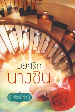 พยศรักนางซิน - วรัทชิยา