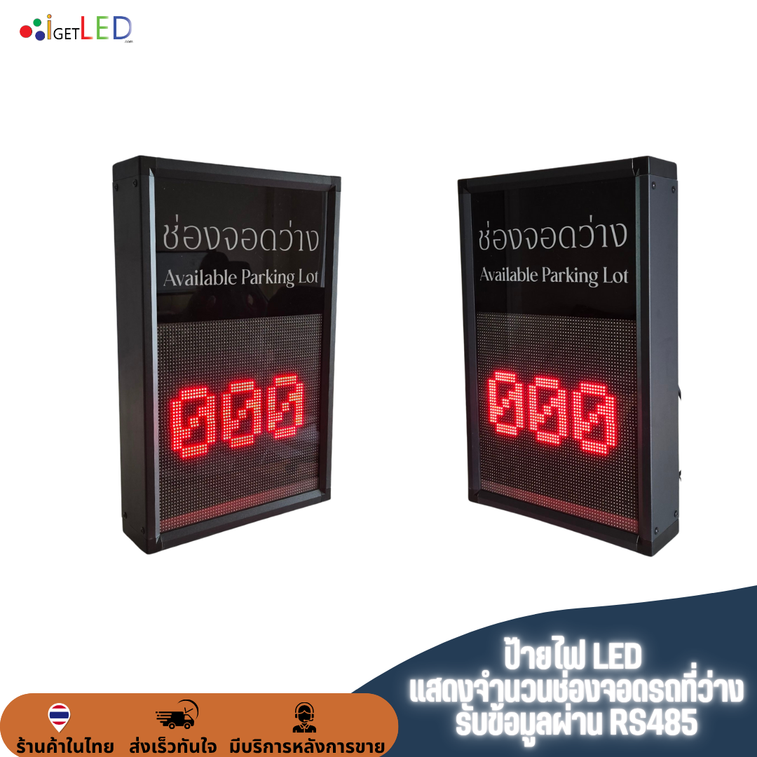 ป้ายไฟ LED P10 ขนาด 37x57cm แสดงจำนวนช่องจอดรถที่ว่าง รับข้อมูลผ่าน RS485