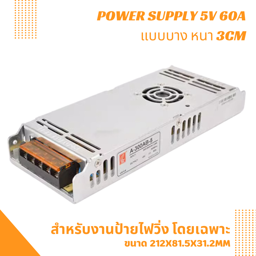 สวิทช์ชิ่งจ่ายไฟ 5V 60A 300W มีพัดลมระบายความร้อน สำหรับป้ายไฟวิ่ง แบบบาง / Switching Power Supply สวิตชิ่งเพาเวอร์ซัพพลาย