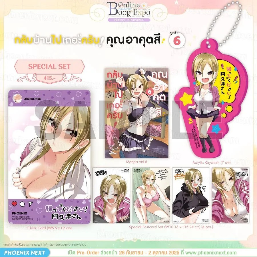 (PRE-Oct) (มังงะ) กลับบ้านไปเถอะครับ! คุณอาคุตสึ เล่ม 6 Special Set