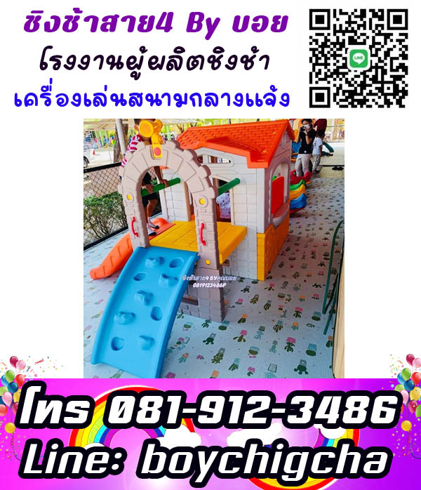 ติดตั้งเครื่องเล่นสนามโรงเรียน