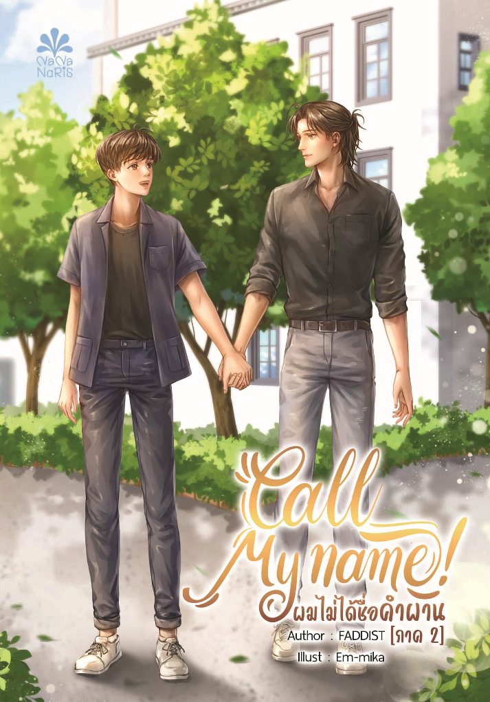 [Instock] Call my Name! ผมไม่ได้ชื่อคำผาน ภาค 2 By Faddist