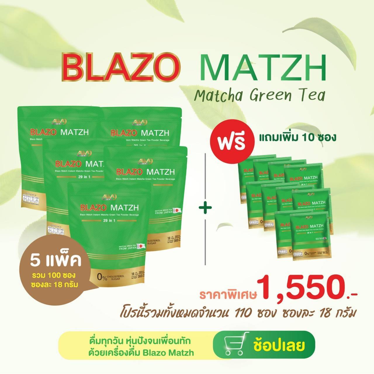 ชาเขียวเบลโซ่แมทซ์ (BLAZO MATZH Matcha Green Tea 29 IN 1)5 ห่อ แถม 10 ซอง