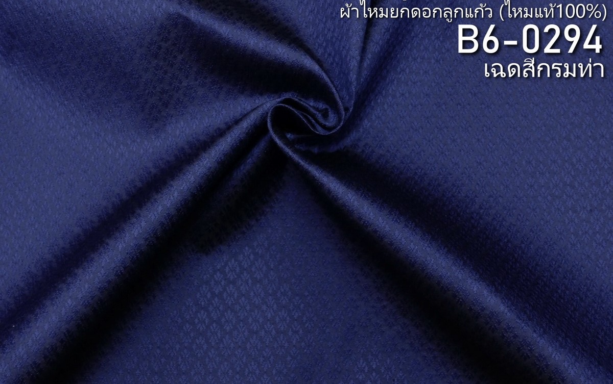 ผ้าไหมยกดอก ลายดอกพิกุล สีพื้น ไหมแท้ เฉดสีกรมท่า ขายตามความยาวหลา รหัส B6-0294