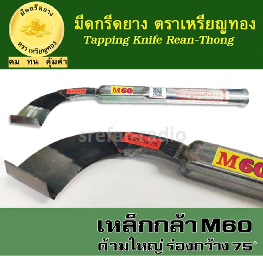 มีดกรีดยาง ตราเหรียญทอง ร่องกว้าง 75องศา M60 ด้ามใหญ่