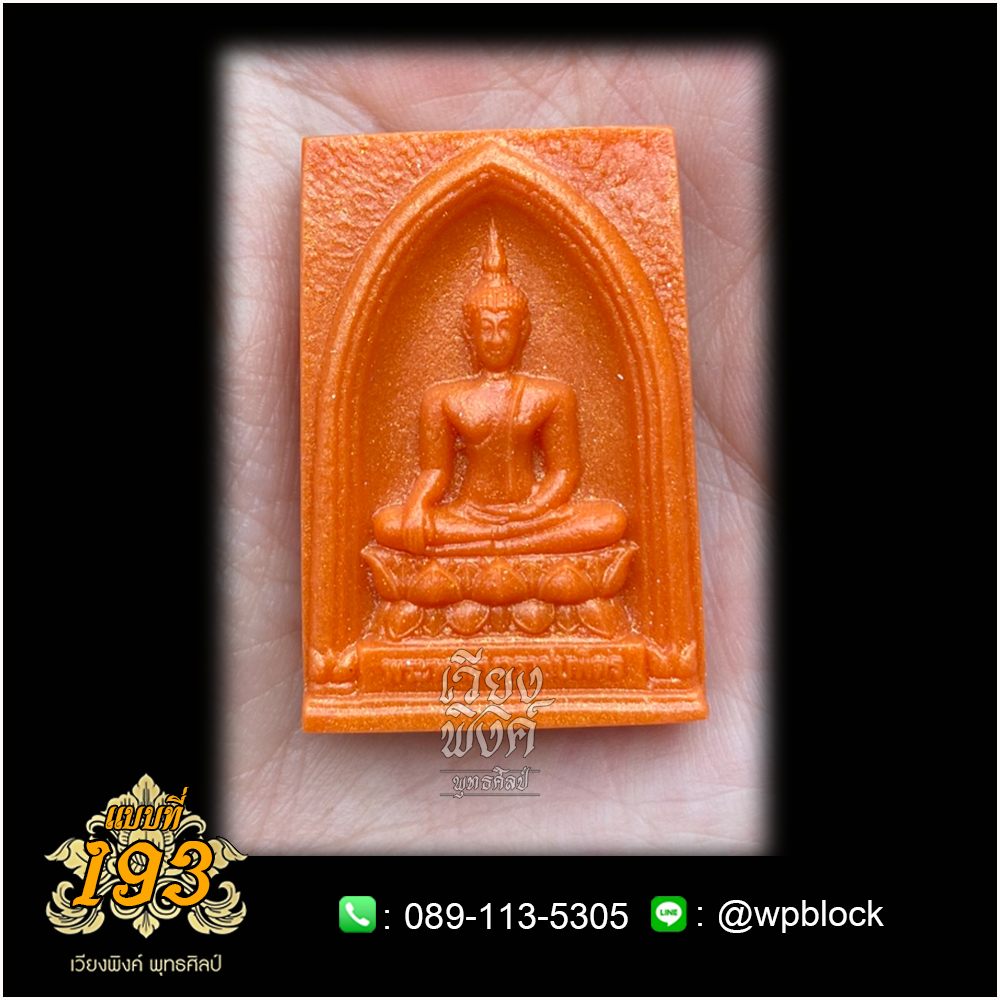 บล็อกพระ ซิลิโคน แบบที่ 193 (พระพุทธนวราชบพิตร,สมเด็จองค์ปฐม)