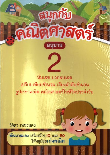 สนุกกับคณิตศาสตร์อนุบาล2