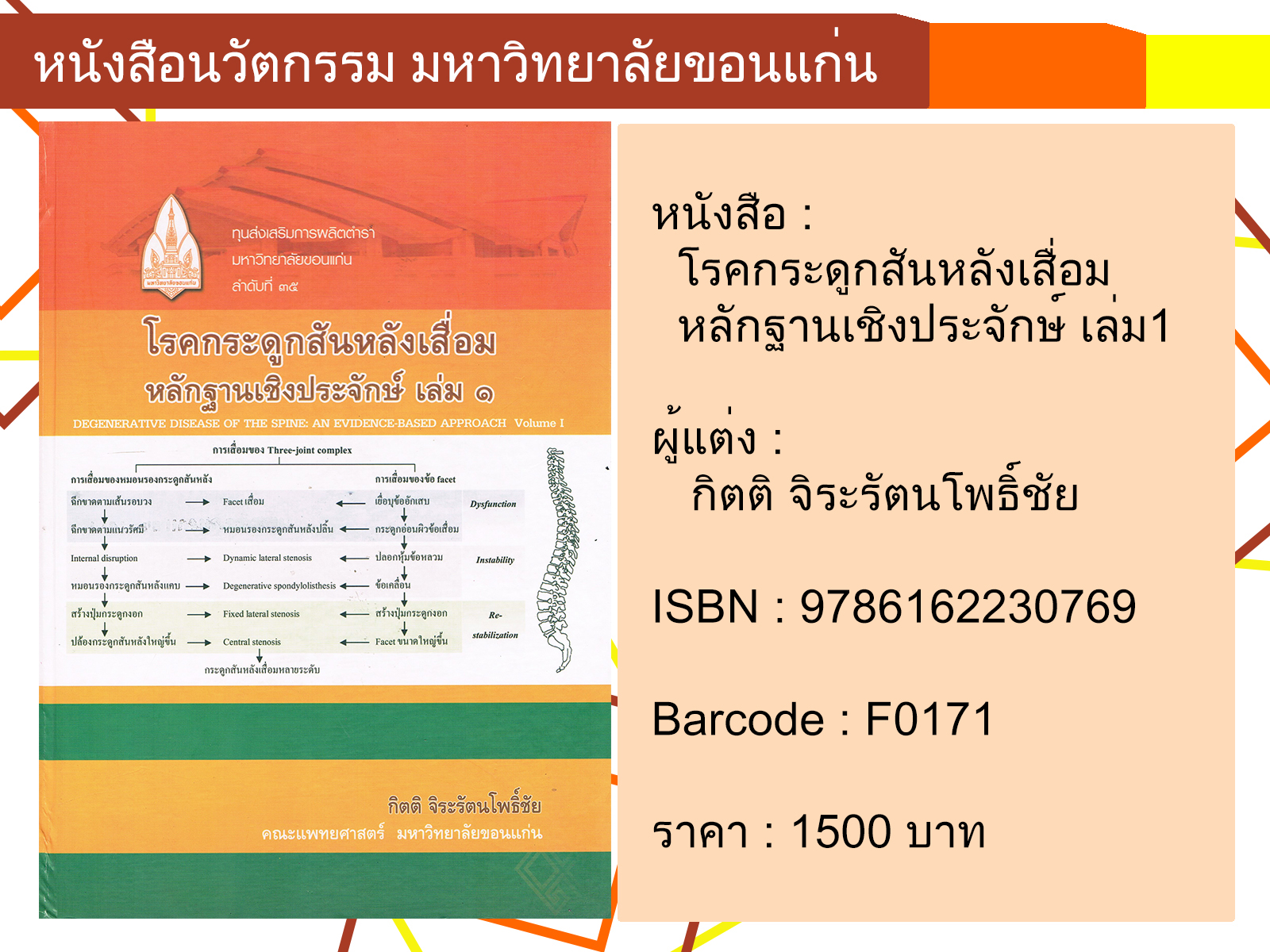 โรคกระดูกสันหลังเสื่อมหลักฐานเชิงประจักษ์ เล่ม 1 DEGENERATIVE DISEASE OF THE SPINE AN EVIDENCE-BASED APPROACH Volume I