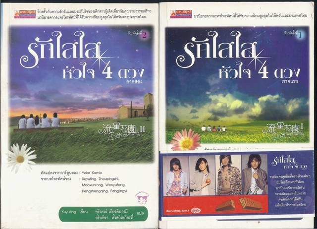ชื่อสินค้า: [Out of Stock] รักใสใส หัวใจสีดวง ภาคหนึ่ง + ภาคสอง