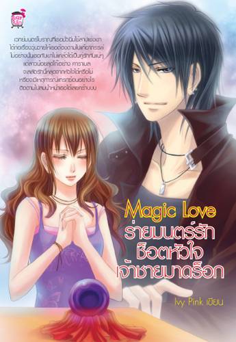 ชื่อสินค้า: [Out of Stock] Magic Love ร่ายมนตร์รักช็อตหัวใจเจ้าชายมาดร็อค ... Ivy Pink