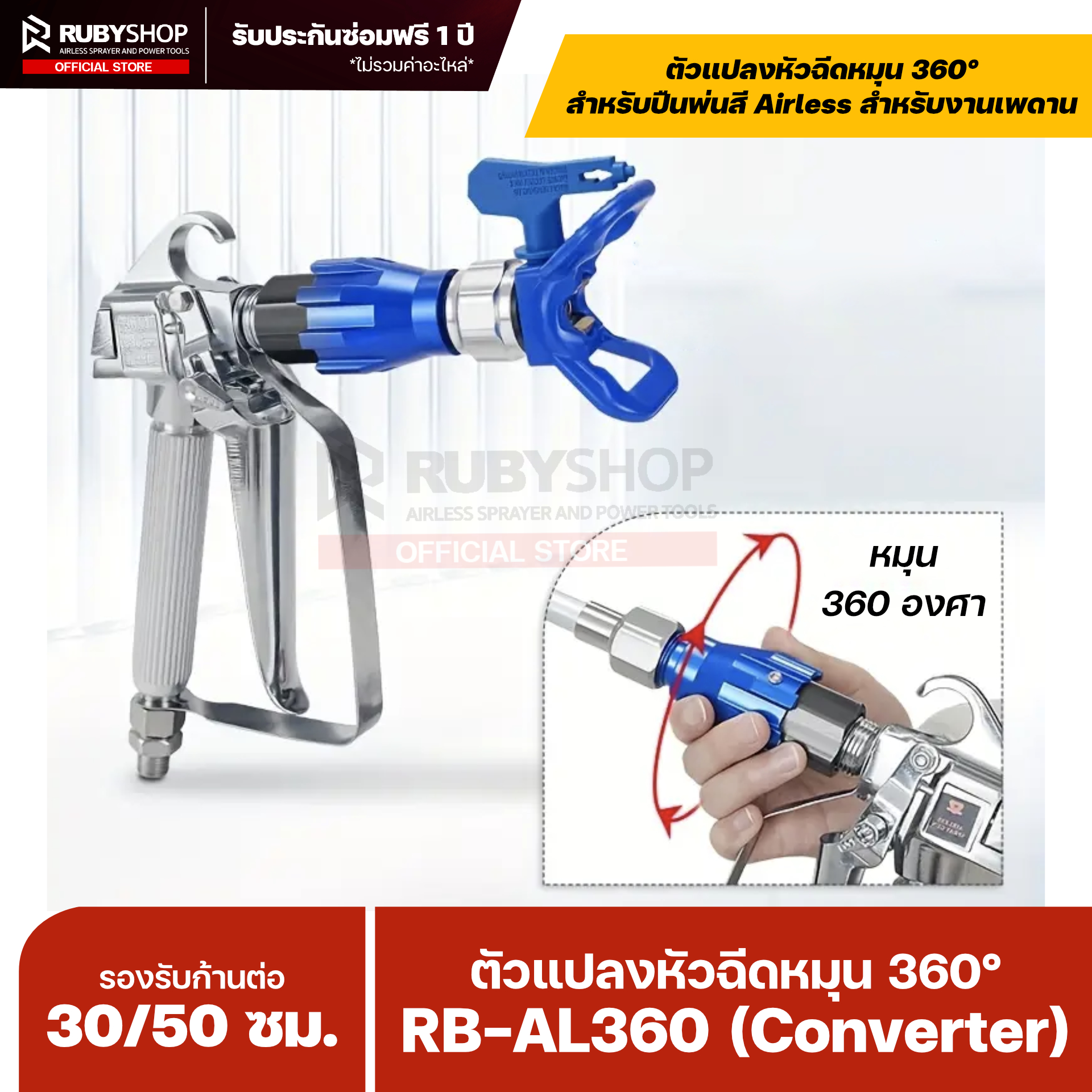 RUBYSHOP ตัวแปลงหัวฉีดหมุน 360° สำหรับปืนพ่นสี Airless รุ่น RB-AL360 (Converter)