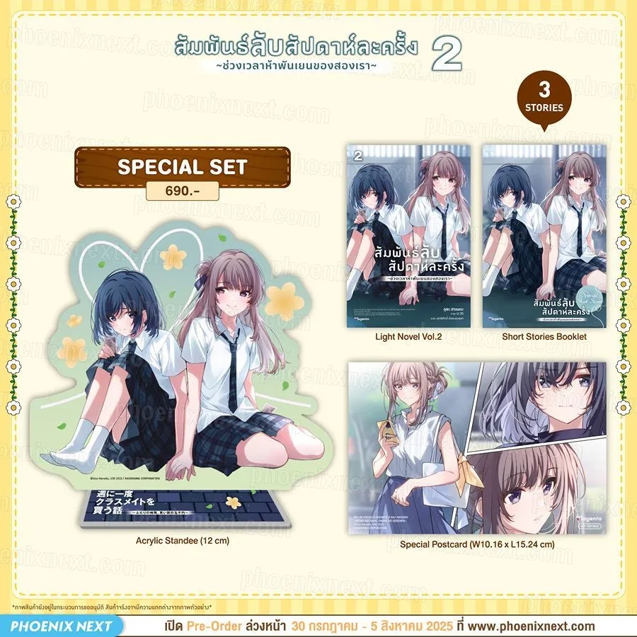 (LN) สัมพันธ์ลับสัปดาห์ละครั้ง ~ช่วงเวลาห้าพันเยนของสองเรา~ เล่ม 2 Special Set