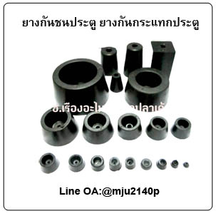 ยางกันชนประตู ยางกันกระแทกประตู ลูกยางรองกันกระแทกประตู
