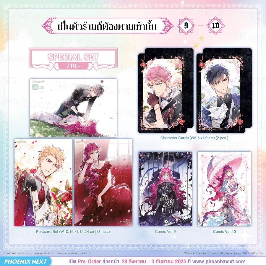 (มังงะ) Special Set เป็นตัวร้ายก็ต้องตายเท่านั้น เล่ม 9-10