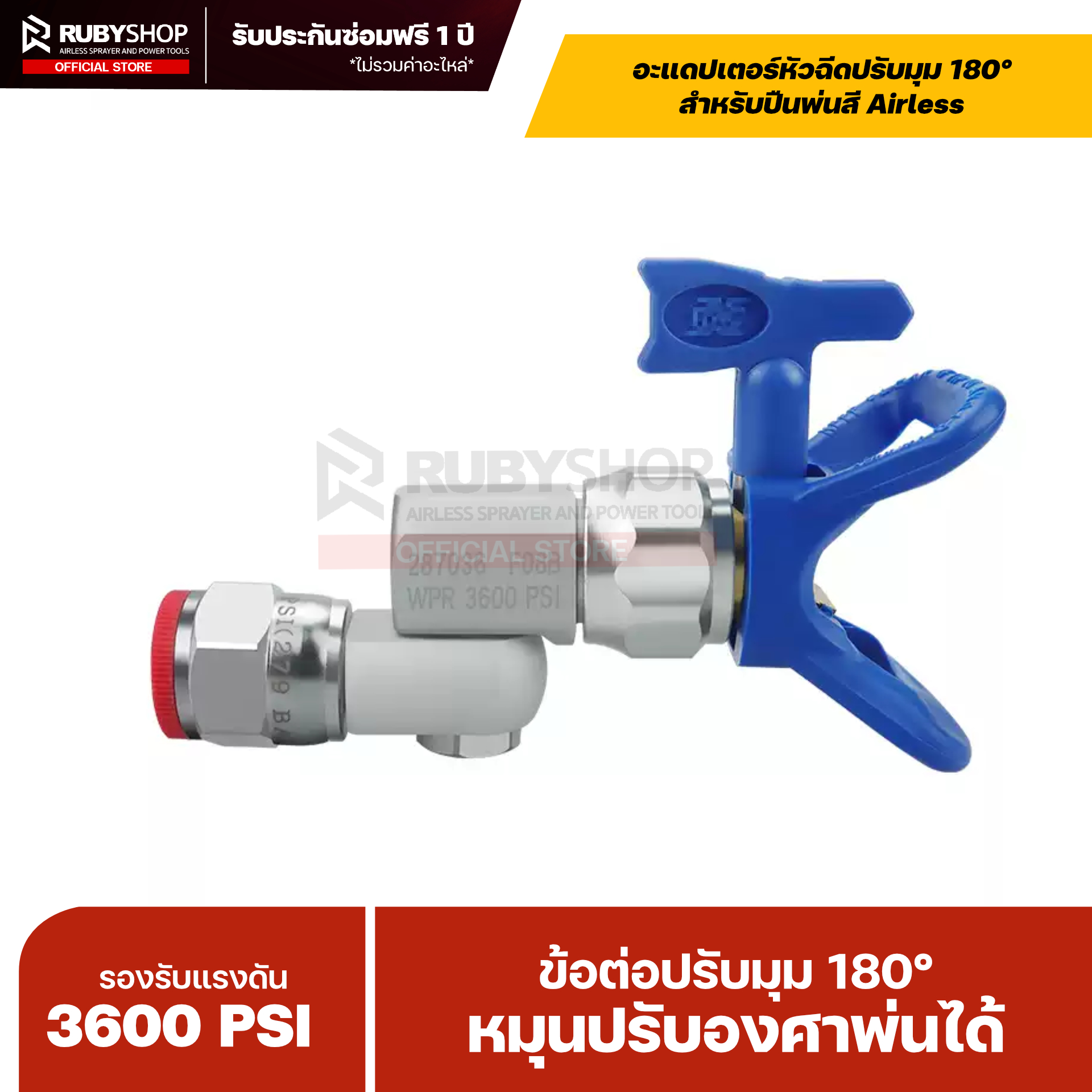 RUBYSHOP อะแดปเตอร์หัวฉีดปรับมุม 180° สำหรับปืนพ่นสี Airless | WPR 3600 PSI (Angle Adapter 180°)