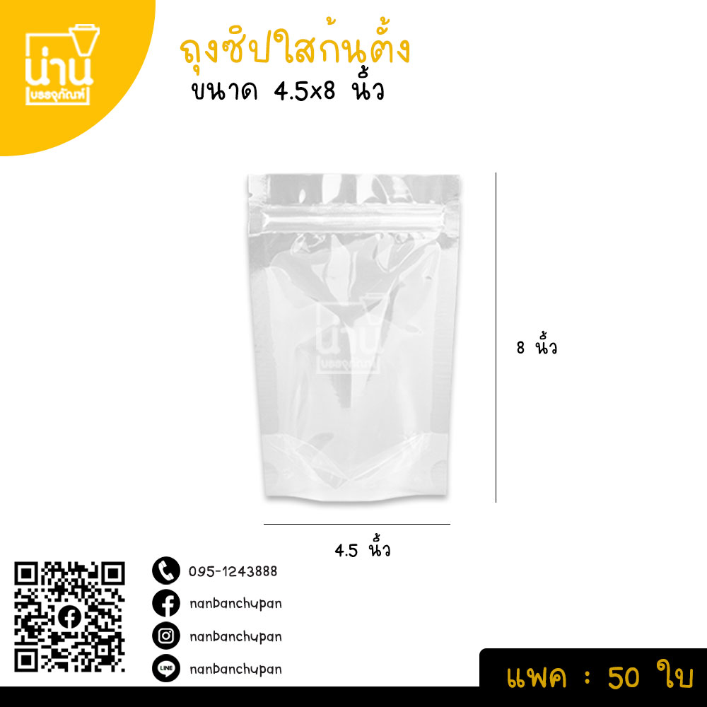 ถุงซิปตั้งใส 4.5*8 นิ้ว @50ใบ/แพค