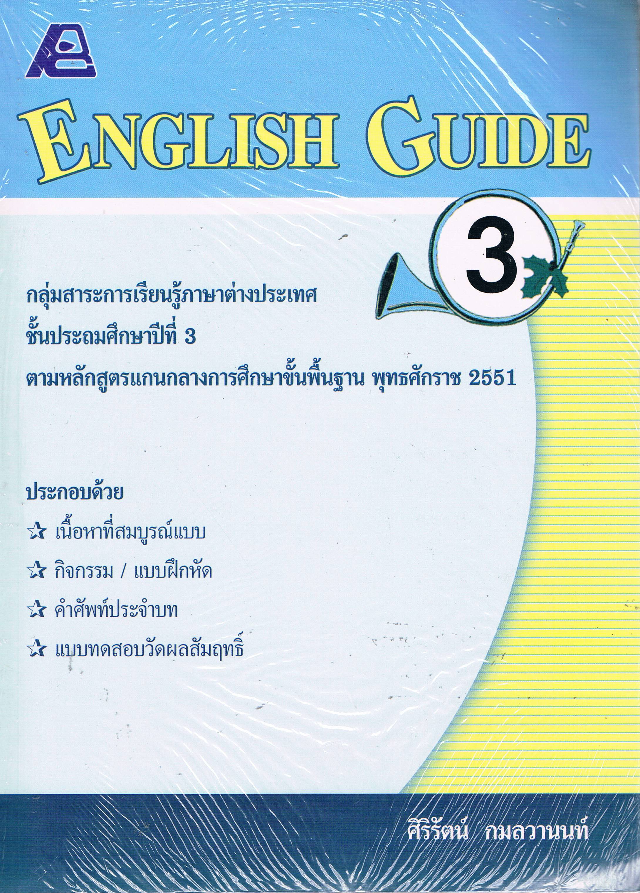 ENGLISH GUIDE ป. 3