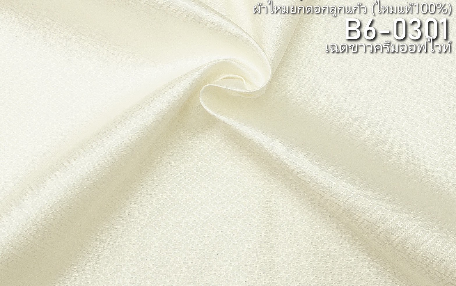 ผ้าไหมยกดอก ลายลูกแก้ว สีพื้น ไหมแท้ สีขาวออฟไวท์ ขายตามความยาวหลา รหัส B6-0301