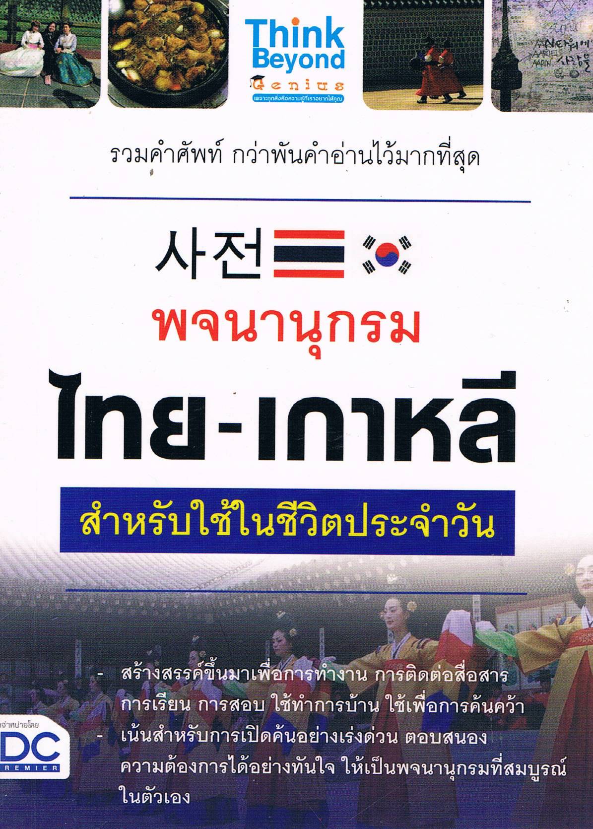 พจนานุกรม ไทย-เกาหลี สำหรับใช้ในชีวิตประจำวัน