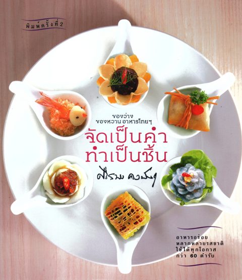 จัดเป็นคำ ทำเป็นชิ้น