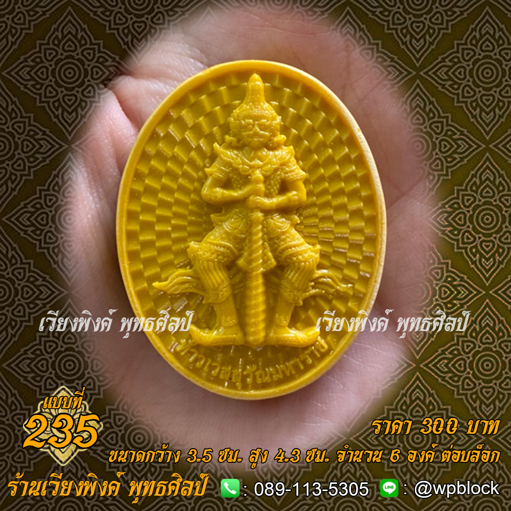 บล็อกพระ ซิลิโคน แบบที่ 235 (ท้าวเวสสุวรรณ,ท้าวเวสสุวัณ)