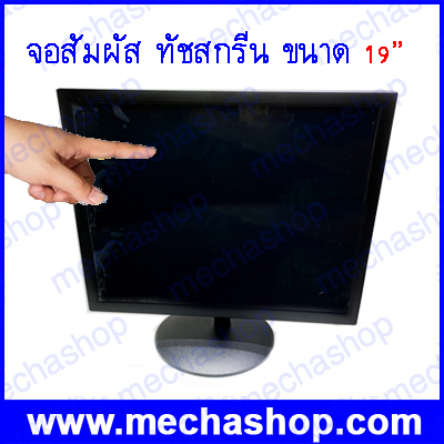จอภาพสัมผัส หน้าจอทัชสกรีน ขนาด19นิ้ว จอสแควร์ (Monitor Touch Screen LCD) Monitor Touch Screen Display POS LCD19 inch ประกัน 1 ปี