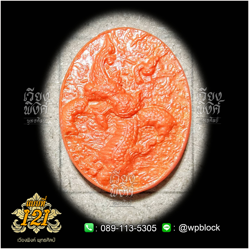 บล็อกพระ ซิลิโคน แบบที่ 121 (พญานาค,พญานาคราช)