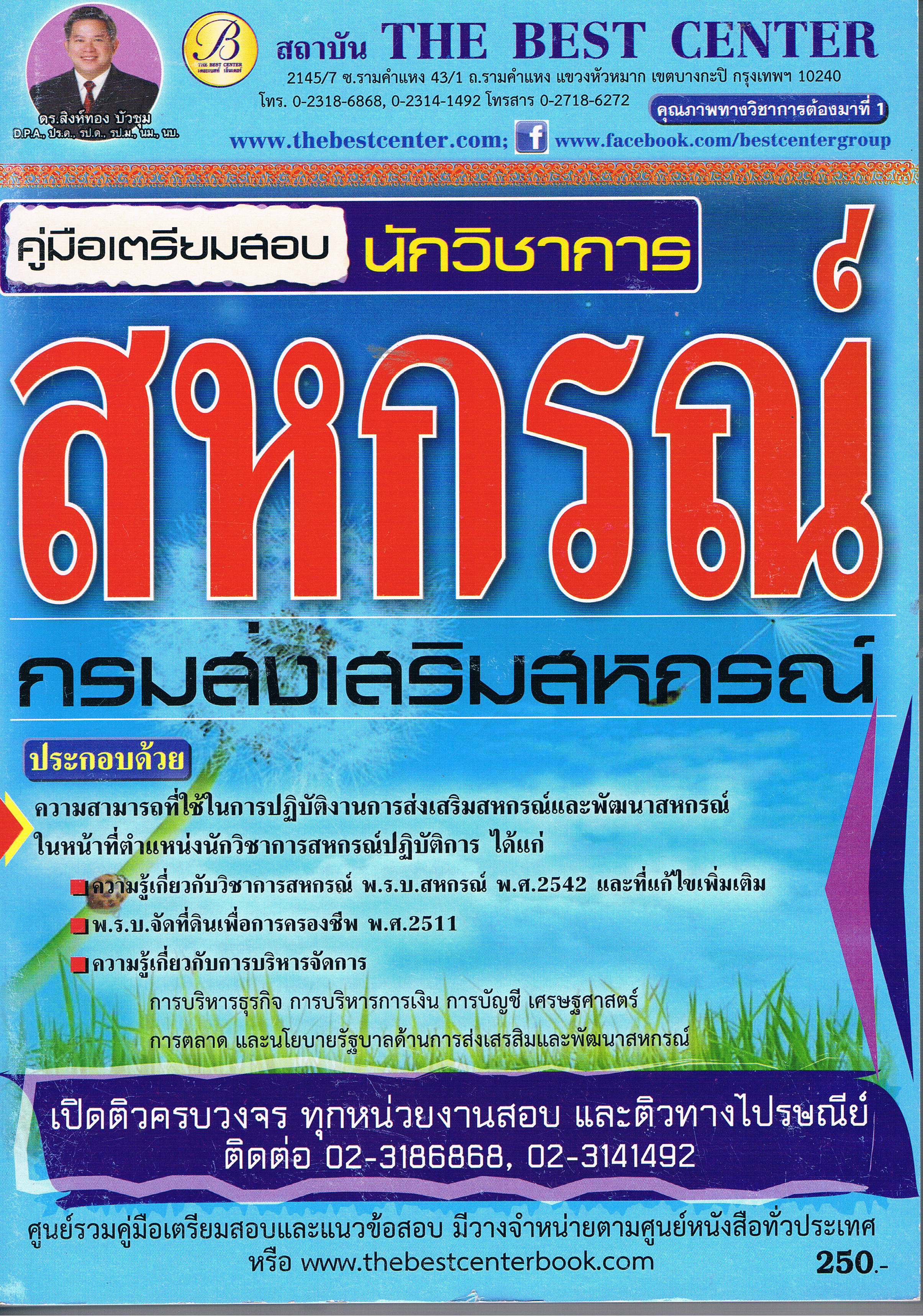 สหกรณ์กรมส่งเสริมสหกรณ์