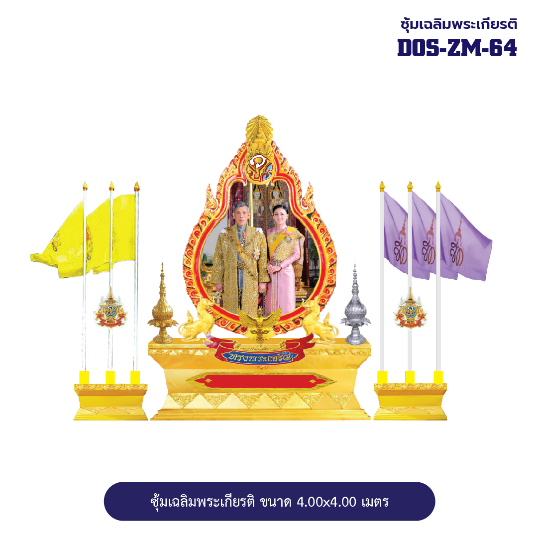 ซุ้มเฉลิมพระเกียรติ ไฟเบอร์กลาส ขนาด 4.00x4.00 เมตร พร้อมตราสัญลักษณ์ พานพุ่ม และป้ายหน่วยงาน DOS-ZM-64