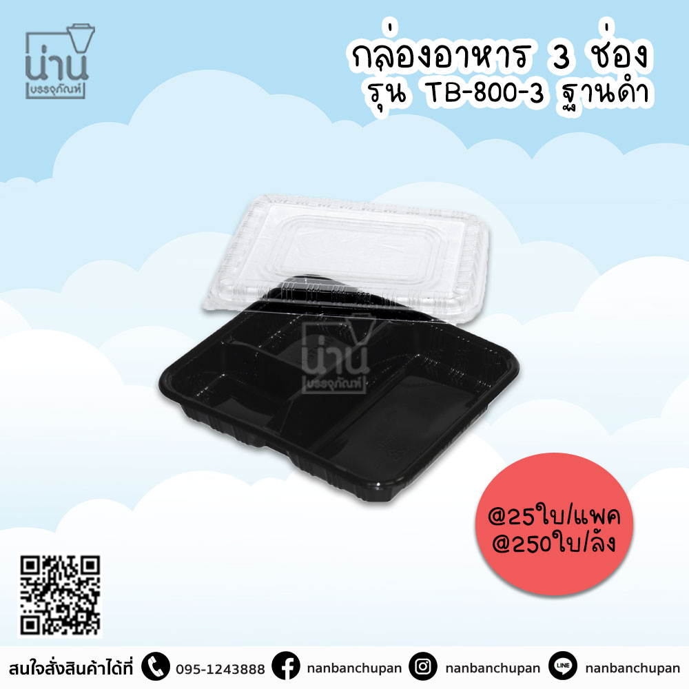 กล่องอาหาร 3 ช่อง ฐานดำ