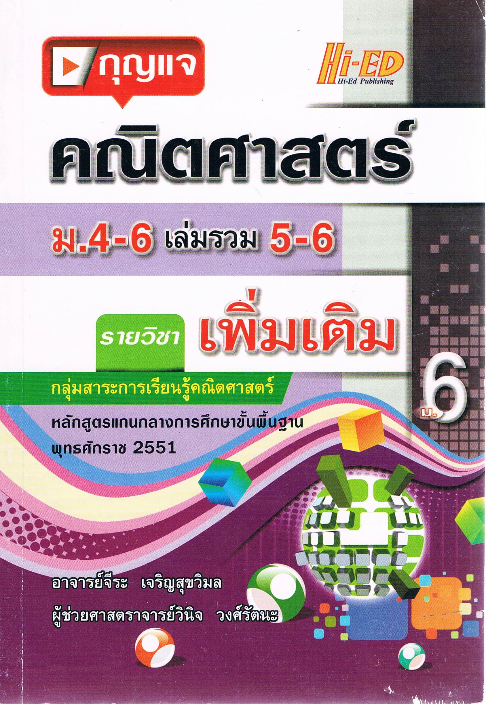 คณิตศาสตร์ ม.4-6 รวมเล่ม 5-6 วิชาเพิ้มเติม