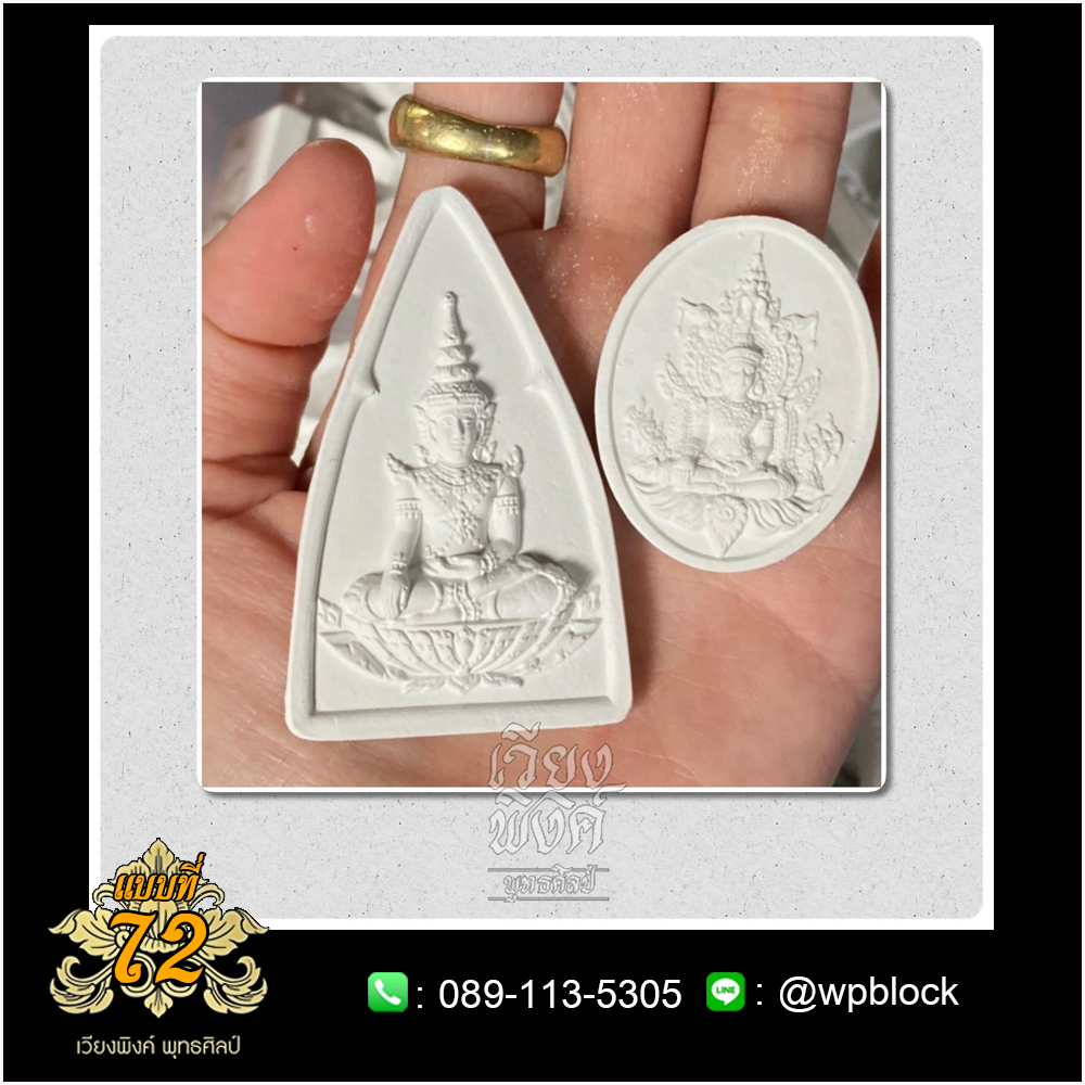 บล็อกพระ ซิลิโคน แบบที่ 72 (สมเด็จองค์ปฐม)