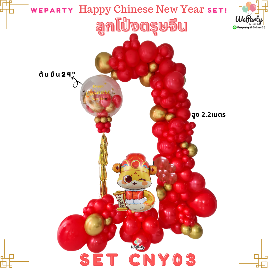 SET CNY03 ต้นยืนออร์แกนิกโค้ง 2.2เมตร+ต้นยืน24"+ฐานมังกร1ชิ้น (สนใจสั่งซื้อผ่าน Line: @weparty)