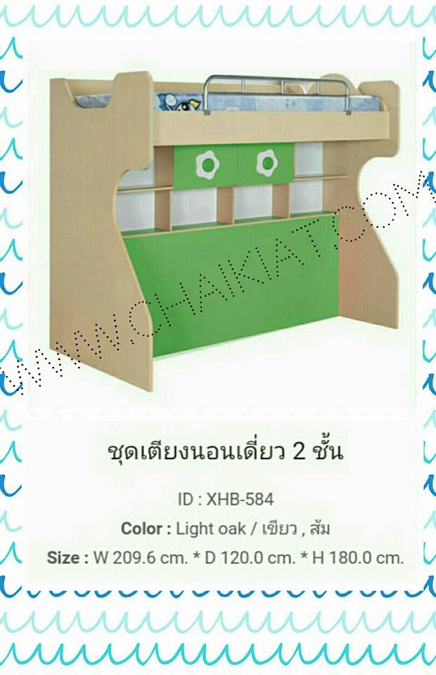 ชุดเตียงนอนเดี่ยว 2 ชั้น XHB-584