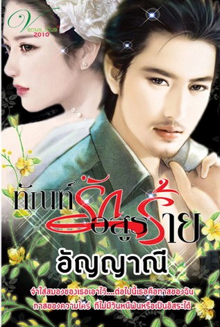 ทัณฑ์รักอสูรร้าย - อัญญาณี