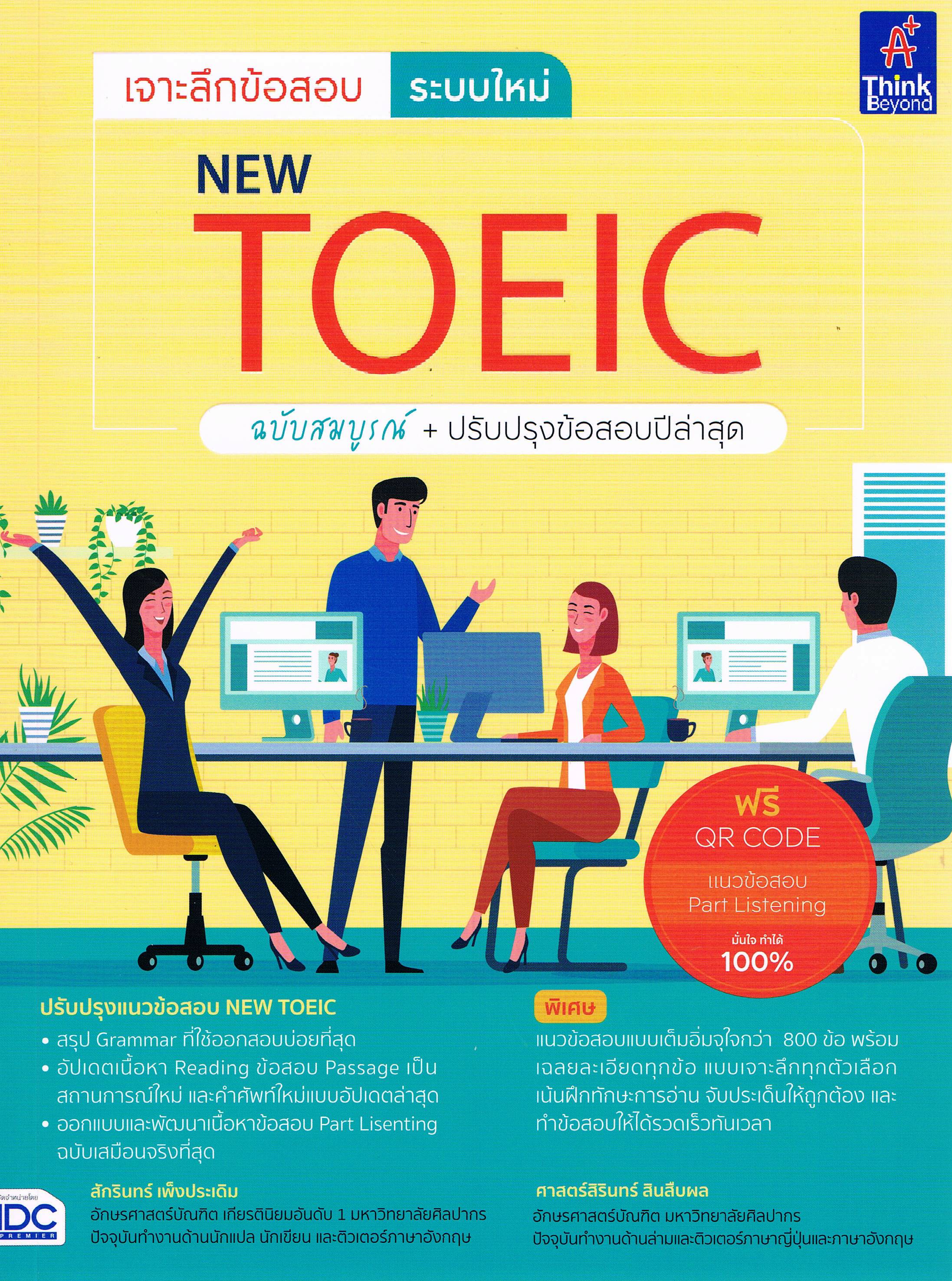 เจาะลึกข้อสอบระบบใหม่ NEW TOEIC ฉบับสมบูรณ์+ปรับปรุงข้อสอบปีล่าสุด