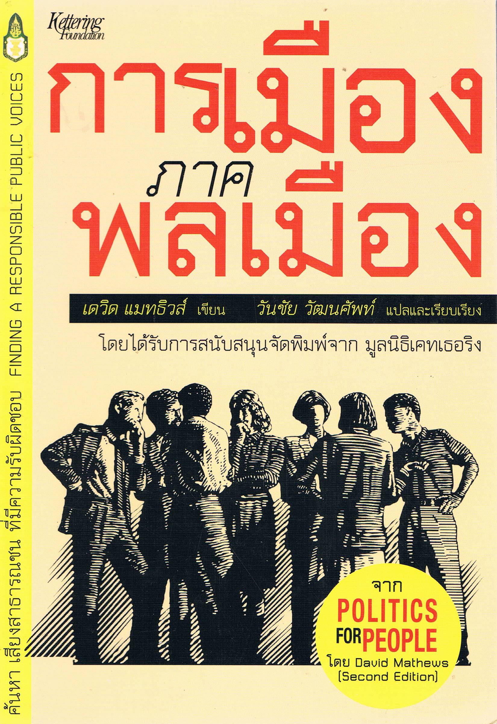 การเมือง ภาคพลเมือง