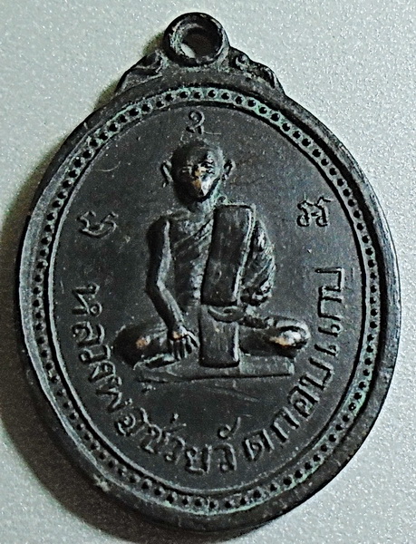 เหรียญหลวงพ่อช่วย วัดกอบแกบ (วัดโฉลกศิลาราม) รุ่นแรกปี 10